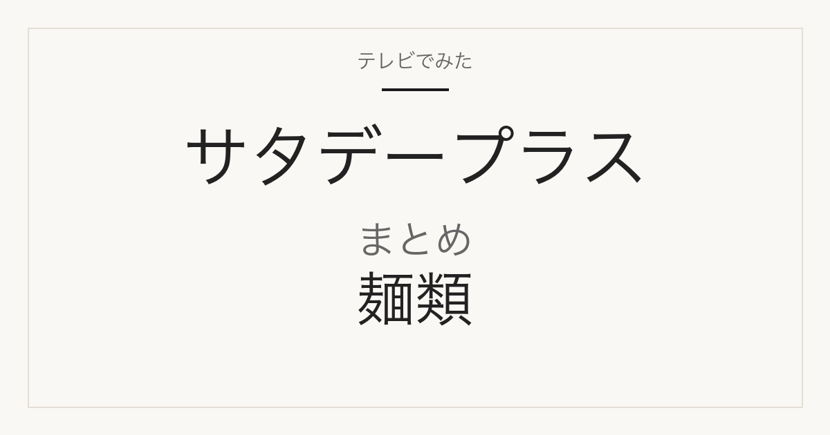 サタプラで紹介された麺類(そうめん・冷やし中華) まとめ