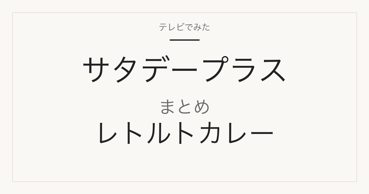 サタプラで紹介されたレトルトカレー まとめ