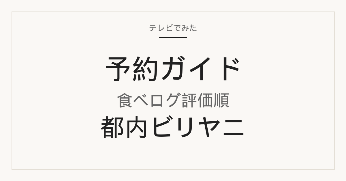 情熱大陸のビリヤニ大澤 メニュー・予約と都内の予約店＆お取り寄せ