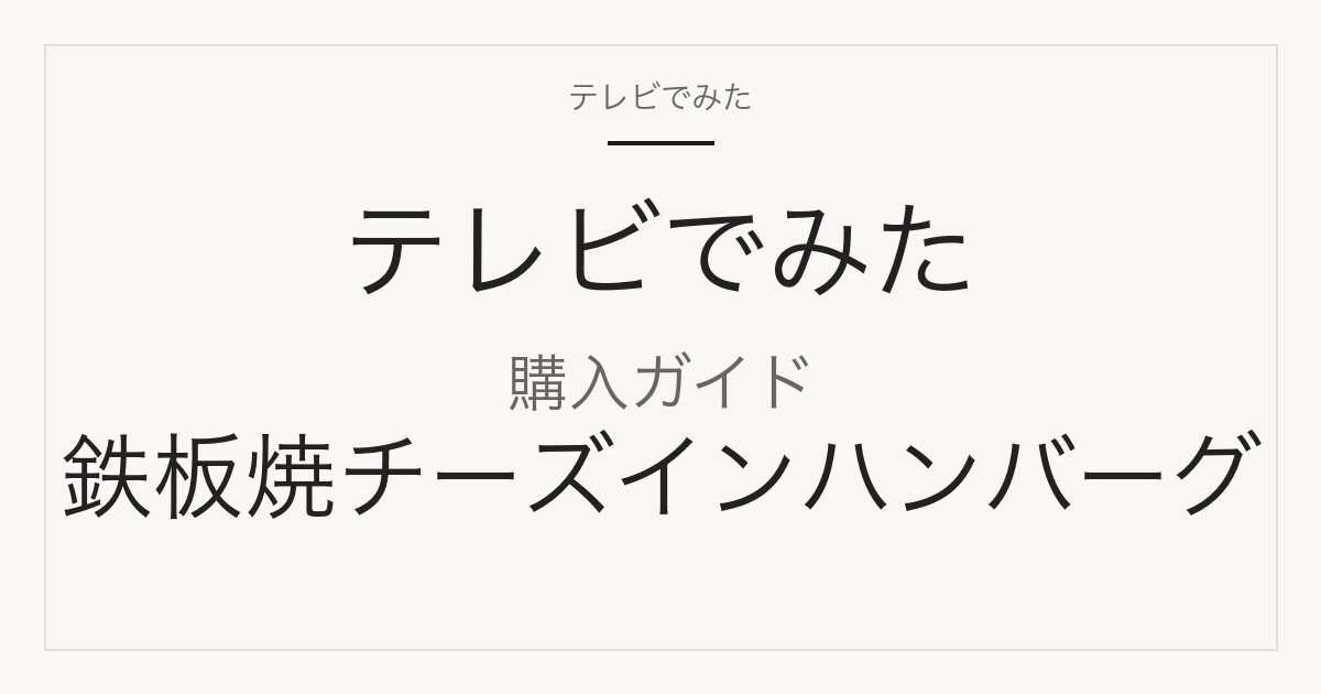 エーデルシェフ 鉄板焼チーズインハンバーグ 購入ガイド
