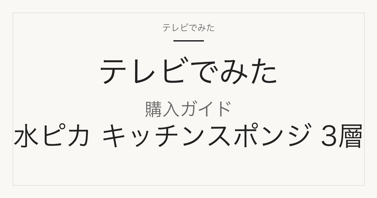 水ピカ キッチンスポンジ 3層 購入ガイド