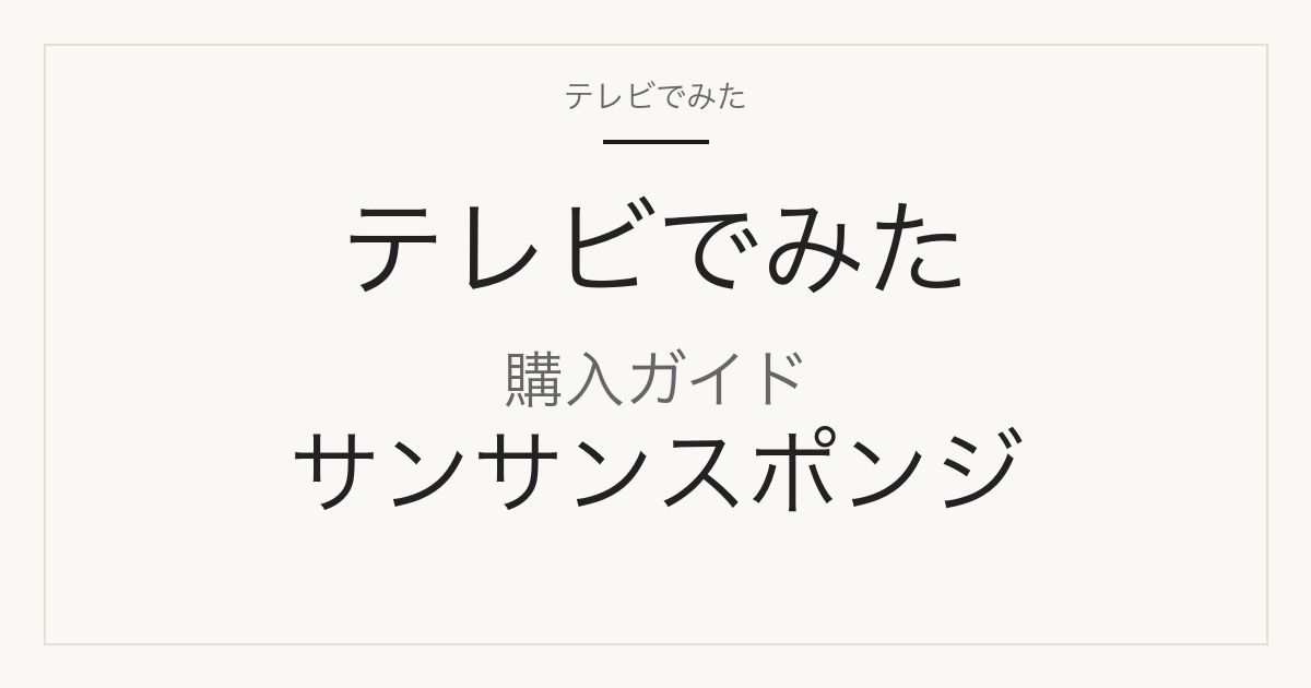 サンサンスポンジ ブラック(ノーマル) 購入ガイド