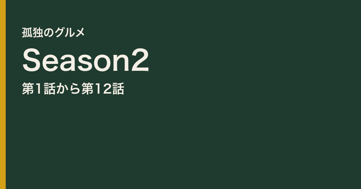 孤独のグルメ Season2 第1話から第12話